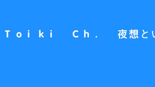 夜想といき：虚拟歌姬的静谧诗篇与情感共振